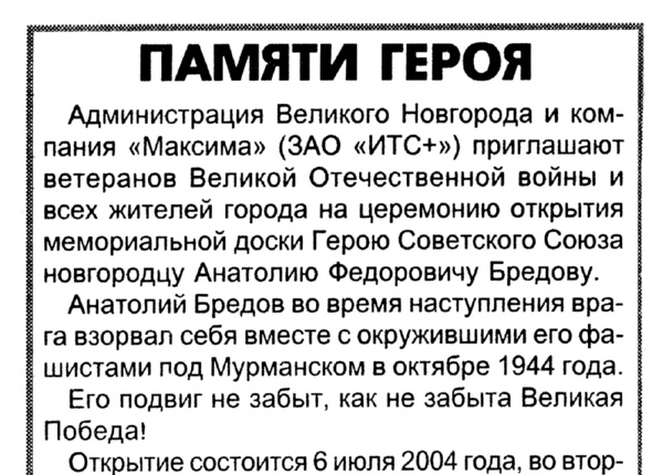 Памяти героя // Новгород. – 2004. – 1 июля.