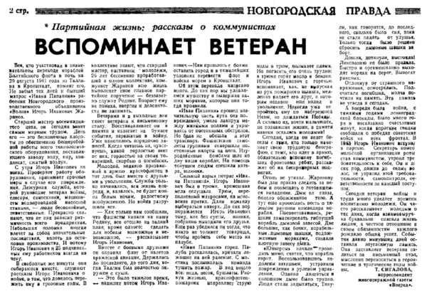 Сигалова Т. Вспоминает ветеран // Новгородские ведомости. – 1985. – 26 февраля.
