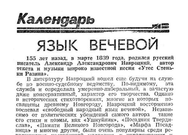 Гормин В. Язык вечевой // Новгородские ведомости. – 1994. – 22 марта. – С. 2.