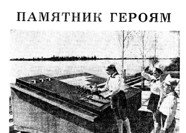 Памятник героям / Новгородская правда. – 1975. – 9 мая. – С. 3
