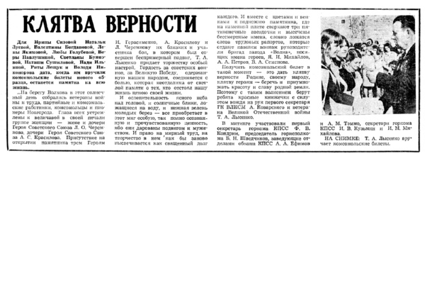Клятва верности // Новгородский комсомолец. – 1975. – 13 мая.