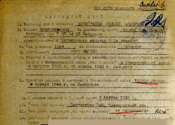 Наградной лист Михаила Федоровича Виноградова