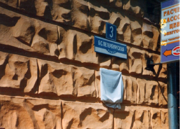 Открытие мемориальной доски на здании «Новгородэнерго» 3 июня 2003 г. Фото из личного архива И.М. Кушнир, передано ею с правом публикации на сайте ant53.ru.
