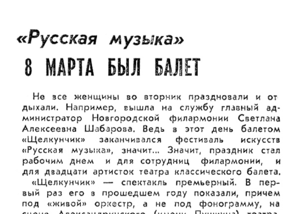 8 марта был балет // Новгород. – 1994. – № 10 (3-10 марта). – С. 1.