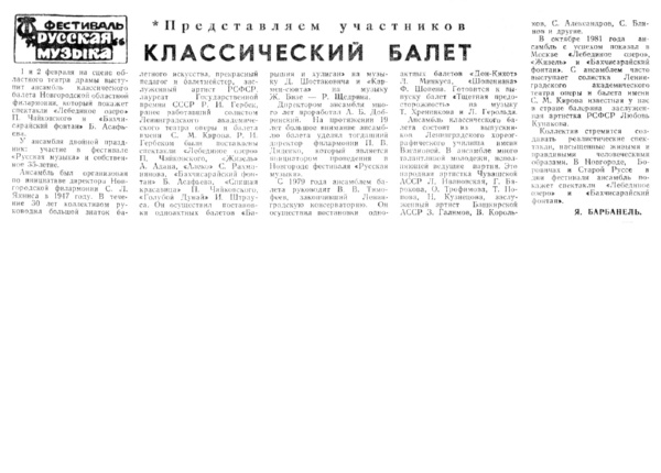 Барбанель Я. Классический балет // Новгородская правда. – 1982. – 26 янв.