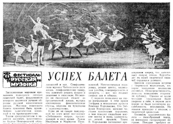 Иванова Г. Успех балета // Новгородская правда. – 1982. – 3 февр.