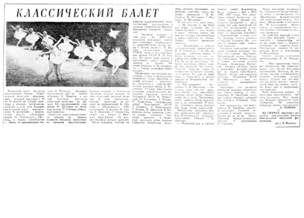 Ханова Л. Классический балет // Новгородская правда. – 1983. – 24 нояб.
