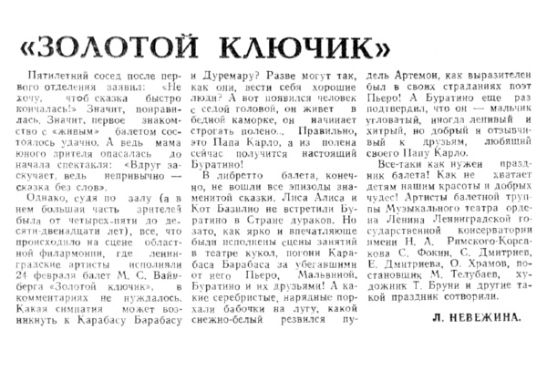 Невежина Л. «Золотой ключик» // Новгородская правда. – 1990. – 27 февр.