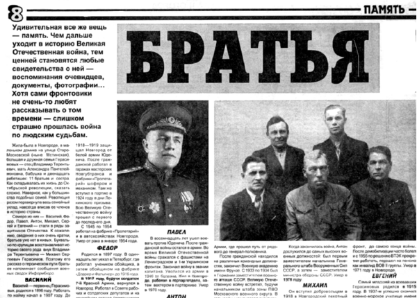 Калашникова С. Братья // Новгородские ведомости. – 2000. – 21 апр.
