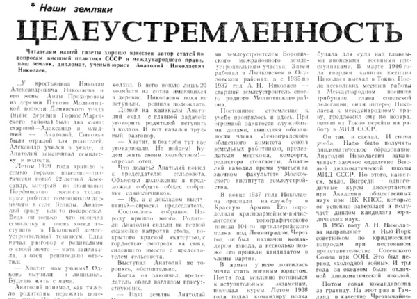 Тимофеева А. Целеустремленность // Новгородская правда. – 1986. – 5 сент.