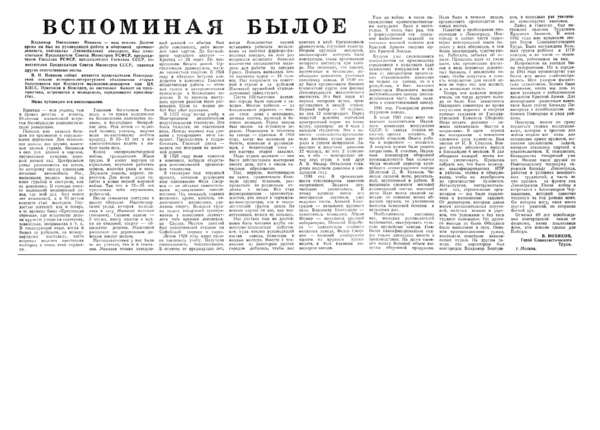 Новиков В.Н. Вспоминая былое // Новгородская правда. – 1984. – 5 февр.