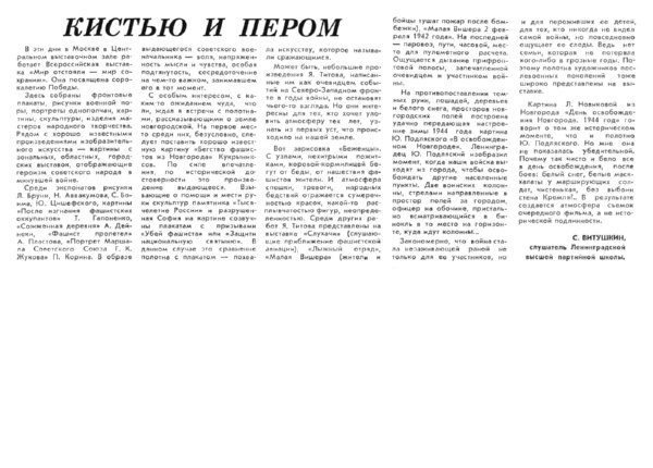 Витушкин С. Кистью и пером // Новгородская правда. – 1985. – 11 апр.