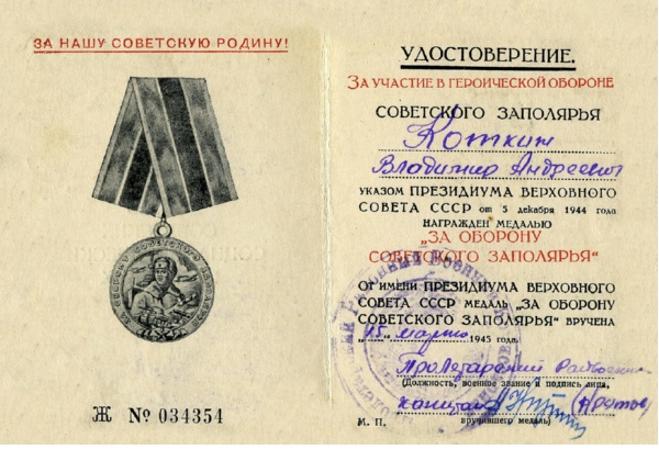 Удостоверение к медали «За оборону Советского Заполярья»