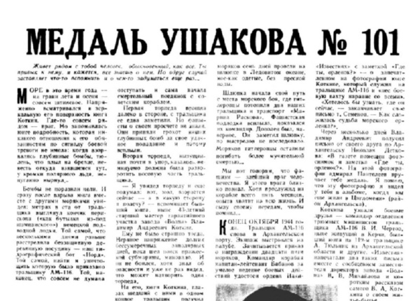 Нарышкин Г. Медаль Ушакова №101 // Новгородская правда. – 1971. – июль.