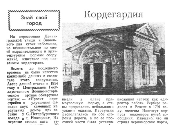 Кушнир И. Кордегардия // Новгородская правда. – 1961. – 28 марта.