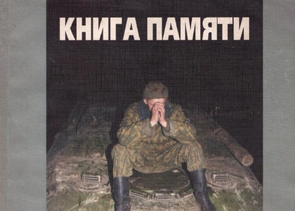 Книга памяти отдельной 205-й мотострелковой бригады, в которой служил Вячеслав (1)