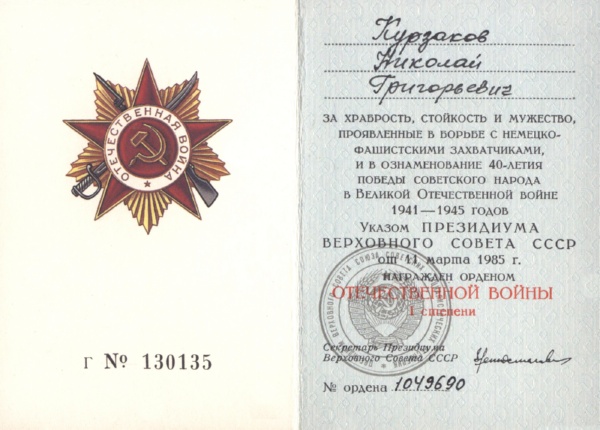 Орденская книжка награжденного орденом Отечественной войны I степени