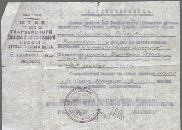 Удостоверение к медали «За оборону Ленинграда»