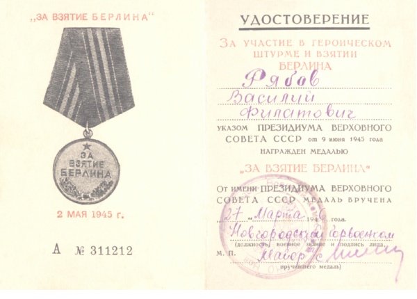 Удостоверение к медали «За взятие Берлина»