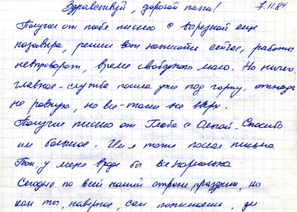Письмо отцу от Севы, страница 1. Передано Курбановой Екатериной, сотрудником культурного центра «Акрон».
