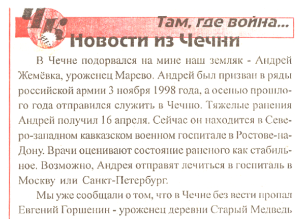 Новости из Чечни // ВП – 2000. – 3 мая.