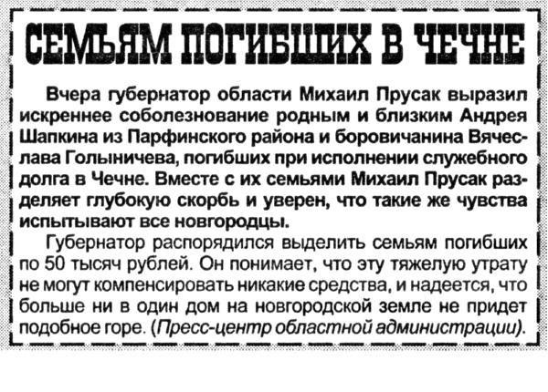 Семьям погибших в Чечне // Новгор. ведомости. – 1999. – 19 нояб.