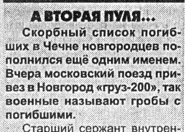 Федорова В. А вторая пуля... // Новгор. ведомости. – 2000. – 1 фев.