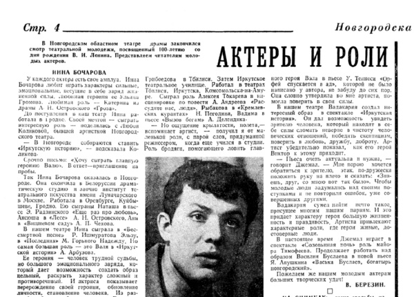 Березин А. Актеры и роли // Новгородская правда. – 1969. – 20 мая.