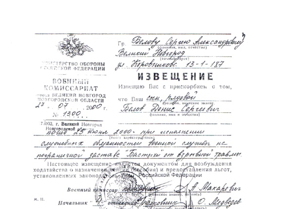 Документ передан мамой, В.А. Беловой.
