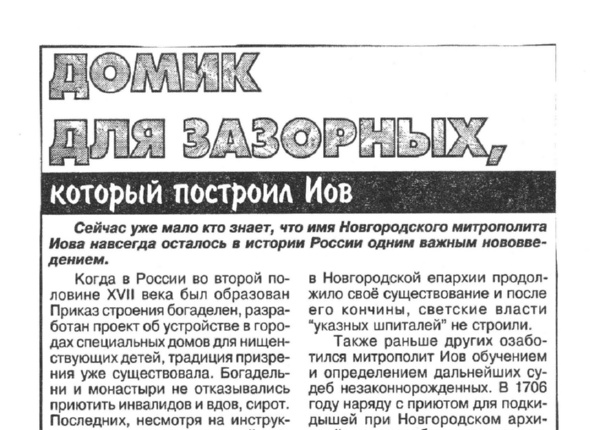 Домик для зазорных, который построил Иов // Новая Новгородская газета. – 2003. – 1 янв.