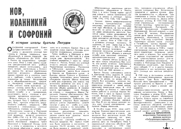 Ядрышников В. Иов, Иоанникий и Софроний // Новгород. – 1992. – 3 апр.