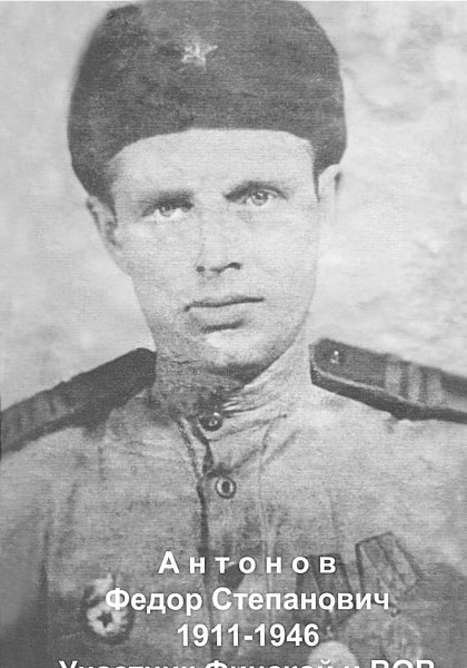 Антонов Федор Степанович 