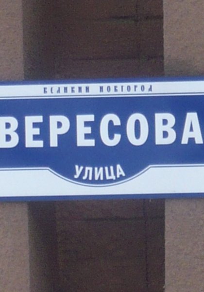 Улица Вересова