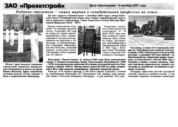 Издавна строитель – самая мирная и созидательная профессия на земле // Новгород. – 2008. – 8 мая.