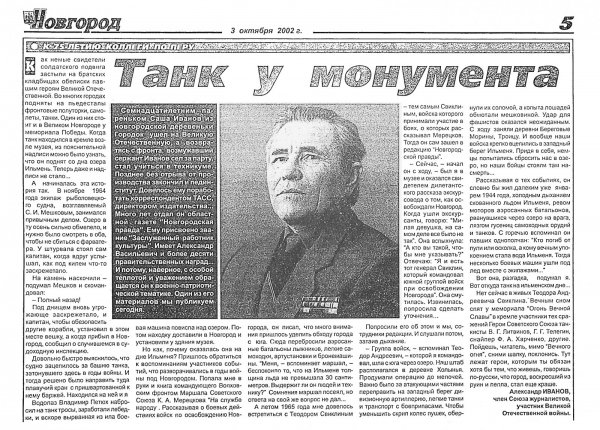 Иванов А. Танк у монумента // Новгород. – 2002. – 3 окт.