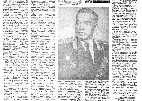Цесарский Л. Генерал Белов // Новгородская правда. – 1981. – 10 окт.