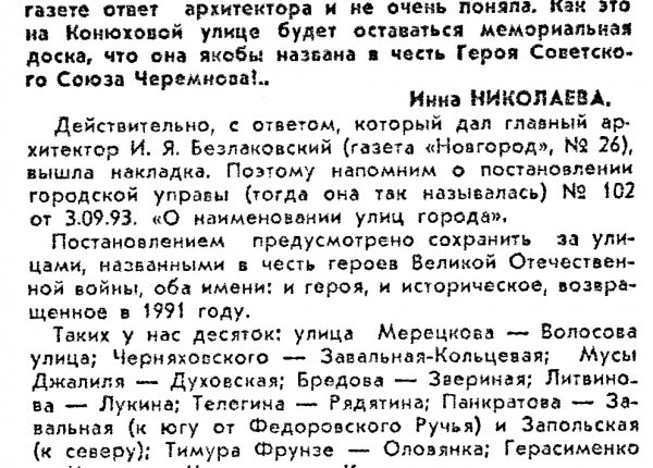 Николаева И. С двумя именами // Новгород. –  1994. – 15 сент. – С. 3.