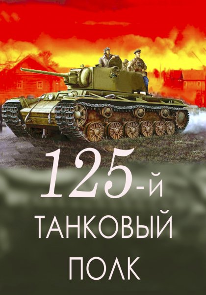 125-й танковый полк