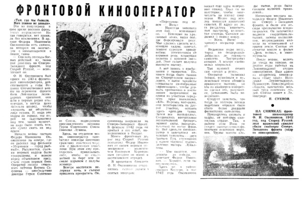 Сукнов П. Фронтовой кинооператор // Новгородская правда. – 1973. – 24 июля.