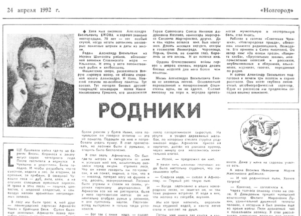 Ежов А.В. Родники: рассказ // Новгород. – 1992. – 24 апр.