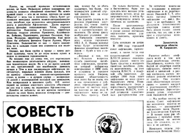 Мишина Л. Совесть живых // Новгород. – 1992. – 31 янв. – С. 5.