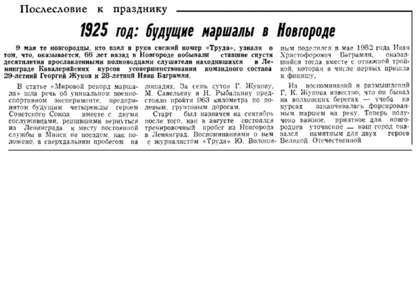 1925 год: будущие маршалы в Новгороде // Новгородский комсомолец. – 1991. – 14 мая.