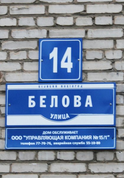 Улица Белова